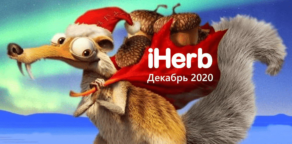 Промокоды и скидки iHerb на декабрь 2020